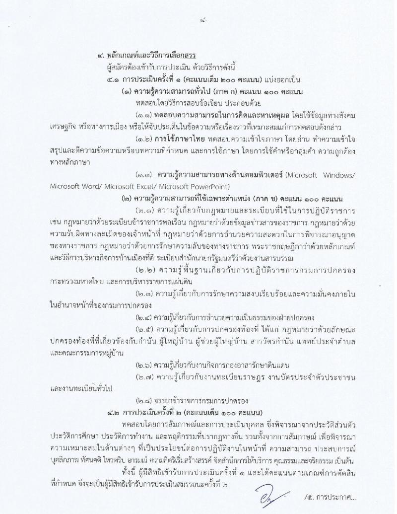 กรมการปกครอง (จังหวัดพระนครศรีอยุธยา) ประกาศรับสมัครบุคคลเพื่อเลือกสรรเป็นพนักงานราชการทั่วไป ตำแหน่งเจ้าหน้าที่ปกครอง จำนวน 15 อัตรา (วุฒิ ม.ปลาย) รับสมัครสอบตั้งแต่วันที่ 15-21 ส.ค. 2560