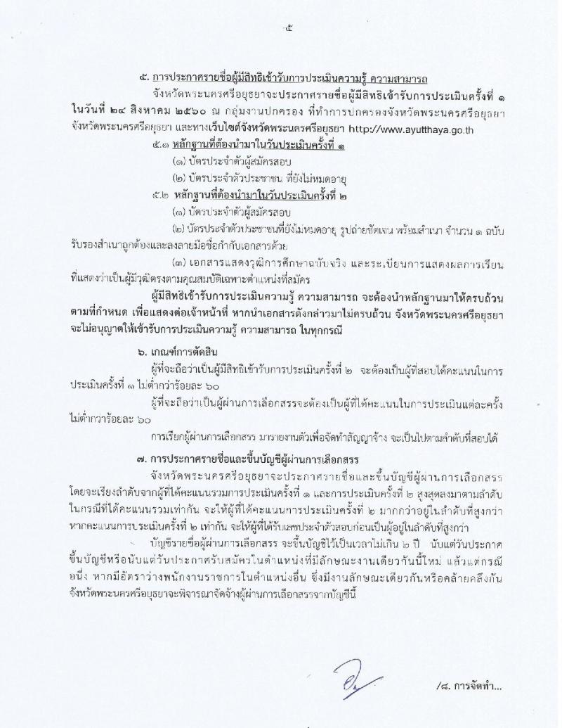 กรมการปกครอง (จังหวัดพระนครศรีอยุธยา) ประกาศรับสมัครบุคคลเพื่อเลือกสรรเป็นพนักงานราชการทั่วไป ตำแหน่งเจ้าหน้าที่ปกครอง จำนวน 15 อัตรา (วุฒิ ม.ปลาย) รับสมัครสอบตั้งแต่วันที่ 15-21 ส.ค. 2560