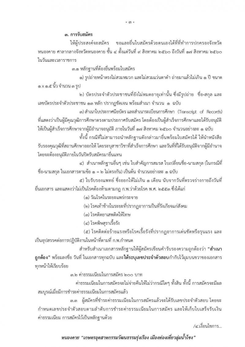 กรมการปกครอง (จังหวัดหนองคาย) รับสมัครบุคคลเพื่อเลือกสรรเป็นพนักงานราชการทั่วไป จำนวน 2 ตำแหน่ง 11 อัตรา (วุฒิ ม.ปลาย ปวช.) รับสมัครสอบตั้งแต่วันที่ 9-17 ส.ค. 2560