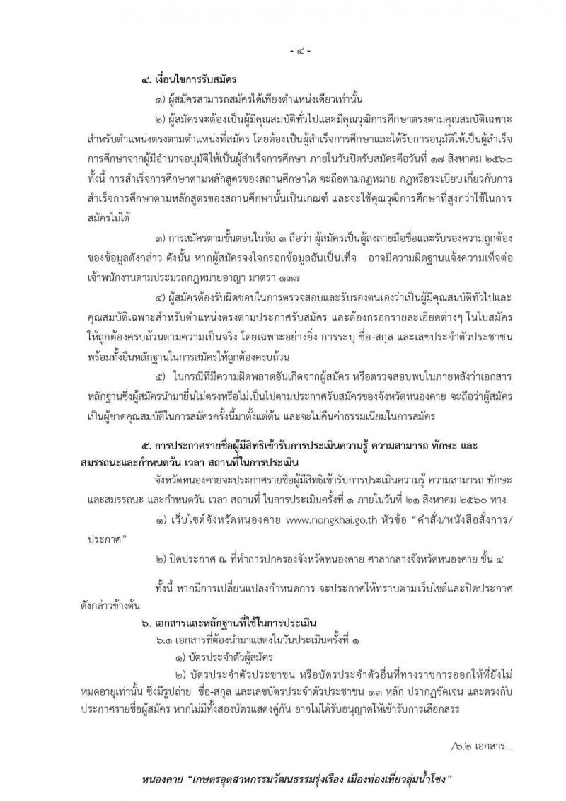 กรมการปกครอง (จังหวัดหนองคาย) รับสมัครบุคคลเพื่อเลือกสรรเป็นพนักงานราชการทั่วไป จำนวน 2 ตำแหน่ง 11 อัตรา (วุฒิ ม.ปลาย ปวช.) รับสมัครสอบตั้งแต่วันที่ 9-17 ส.ค. 2560