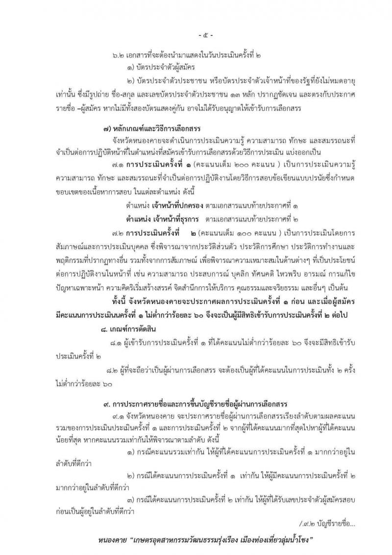 กรมการปกครอง (จังหวัดหนองคาย) รับสมัครบุคคลเพื่อเลือกสรรเป็นพนักงานราชการทั่วไป จำนวน 2 ตำแหน่ง 11 อัตรา (วุฒิ ม.ปลาย ปวช.) รับสมัครสอบตั้งแต่วันที่ 9-17 ส.ค. 2560