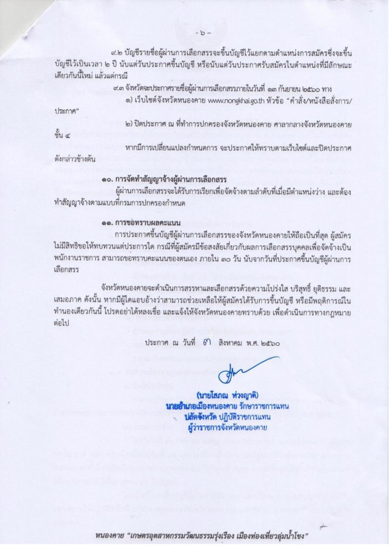 กรมการปกครอง (จังหวัดหนองคาย) รับสมัครบุคคลเพื่อเลือกสรรเป็นพนักงานราชการทั่วไป จำนวน 2 ตำแหน่ง 11 อัตรา (วุฒิ ม.ปลาย ปวช.) รับสมัครสอบตั้งแต่วันที่ 9-17 ส.ค. 2560