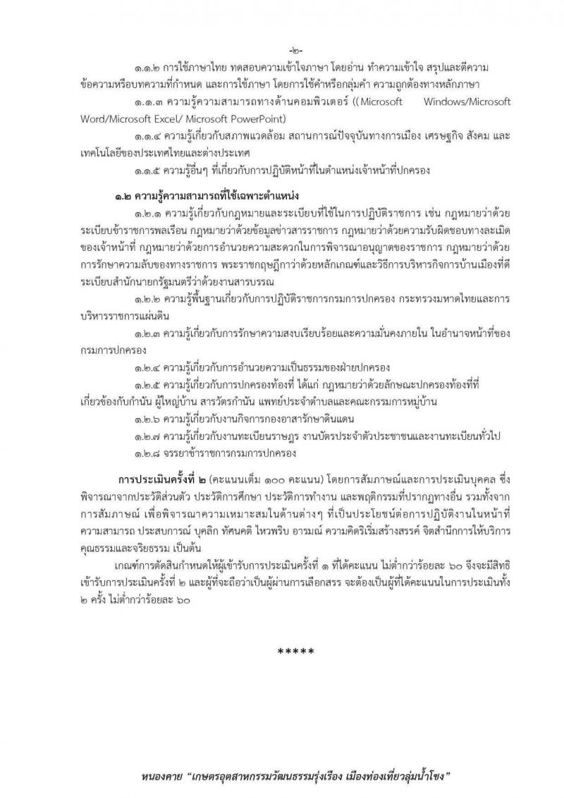 กรมการปกครอง (จังหวัดหนองคาย) รับสมัครบุคคลเพื่อเลือกสรรเป็นพนักงานราชการทั่วไป จำนวน 2 ตำแหน่ง 11 อัตรา (วุฒิ ม.ปลาย ปวช.) รับสมัครสอบตั้งแต่วันที่ 9-17 ส.ค. 2560