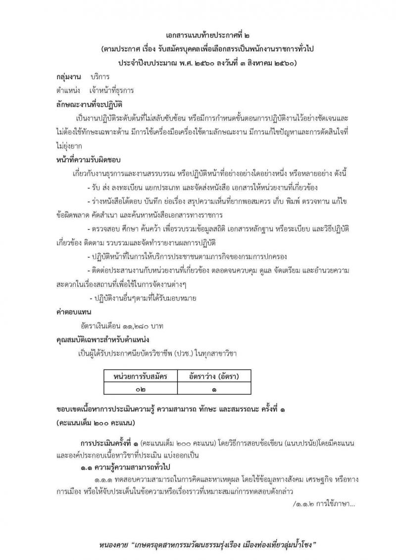 กรมการปกครอง (จังหวัดหนองคาย) รับสมัครบุคคลเพื่อเลือกสรรเป็นพนักงานราชการทั่วไป จำนวน 2 ตำแหน่ง 11 อัตรา (วุฒิ ม.ปลาย ปวช.) รับสมัครสอบตั้งแต่วันที่ 9-17 ส.ค. 2560
