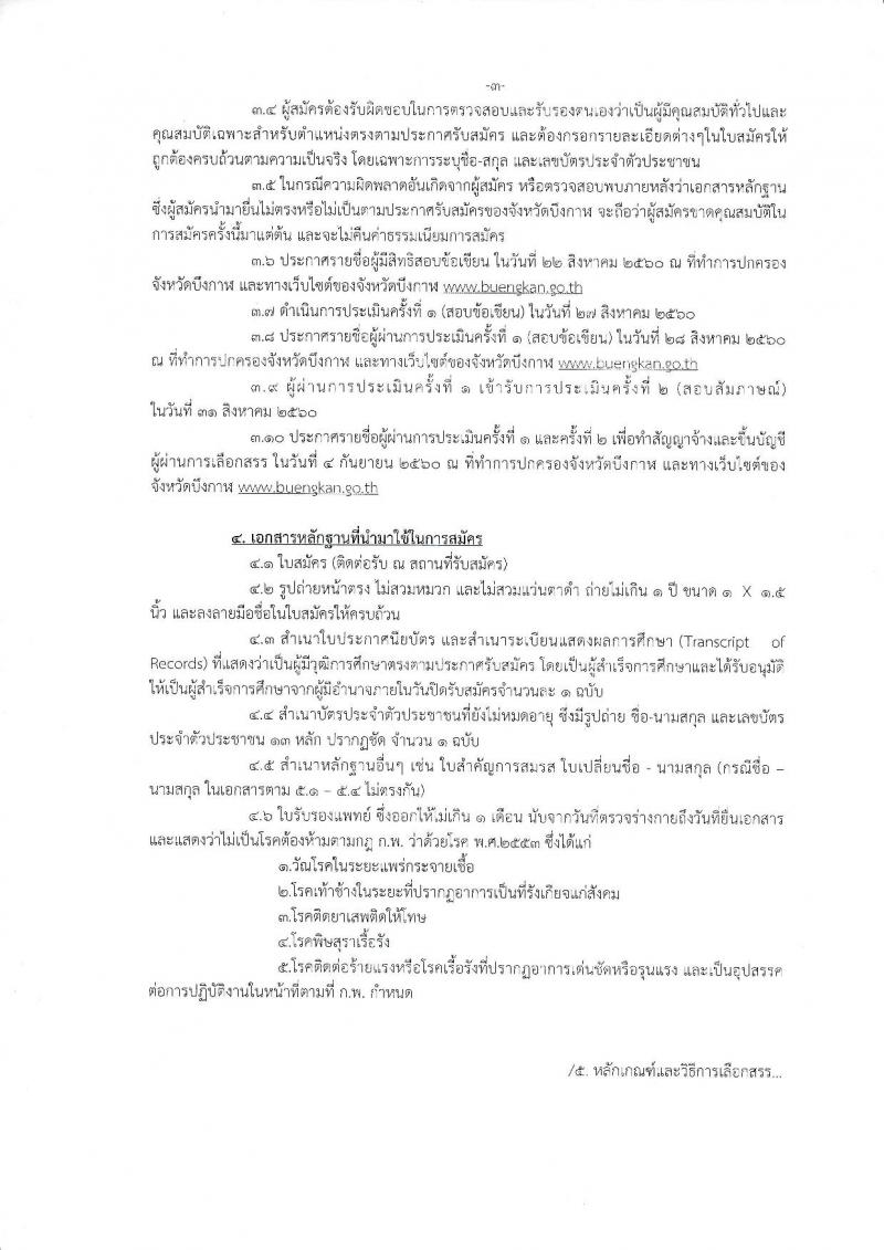 กรมการปกครอง (จังหวัดบึงกาฬ) รับสมัครบุคคลเพื่อเลือกสรรเป็นพนักงานราชการทั่วไป จำนวน 2 ตำแหน่ง 7 อัตรา (วุฒิ ม.ปลาย ปวช.) รับสมัครสอบตั้งแต่วันที่ 15-21 ส.ค. 2560