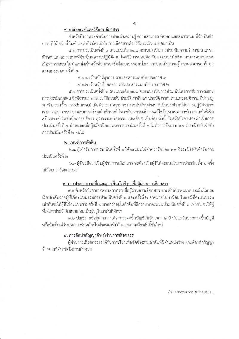 กรมการปกครอง (จังหวัดบึงกาฬ) รับสมัครบุคคลเพื่อเลือกสรรเป็นพนักงานราชการทั่วไป จำนวน 2 ตำแหน่ง 7 อัตรา (วุฒิ ม.ปลาย ปวช.) รับสมัครสอบตั้งแต่วันที่ 15-21 ส.ค. 2560