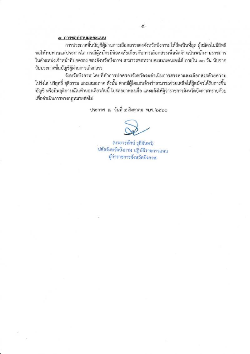 กรมการปกครอง (จังหวัดบึงกาฬ) รับสมัครบุคคลเพื่อเลือกสรรเป็นพนักงานราชการทั่วไป จำนวน 2 ตำแหน่ง 7 อัตรา (วุฒิ ม.ปลาย ปวช.) รับสมัครสอบตั้งแต่วันที่ 15-21 ส.ค. 2560