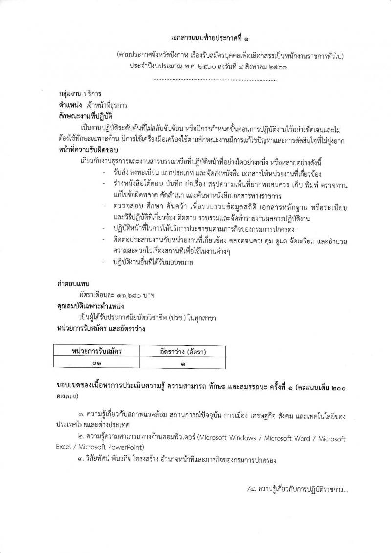 กรมการปกครอง (จังหวัดบึงกาฬ) รับสมัครบุคคลเพื่อเลือกสรรเป็นพนักงานราชการทั่วไป จำนวน 2 ตำแหน่ง 7 อัตรา (วุฒิ ม.ปลาย ปวช.) รับสมัครสอบตั้งแต่วันที่ 15-21 ส.ค. 2560