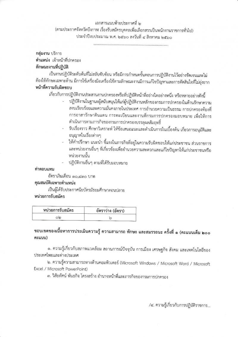 กรมการปกครอง (จังหวัดบึงกาฬ) รับสมัครบุคคลเพื่อเลือกสรรเป็นพนักงานราชการทั่วไป จำนวน 2 ตำแหน่ง 7 อัตรา (วุฒิ ม.ปลาย ปวช.) รับสมัครสอบตั้งแต่วันที่ 15-21 ส.ค. 2560