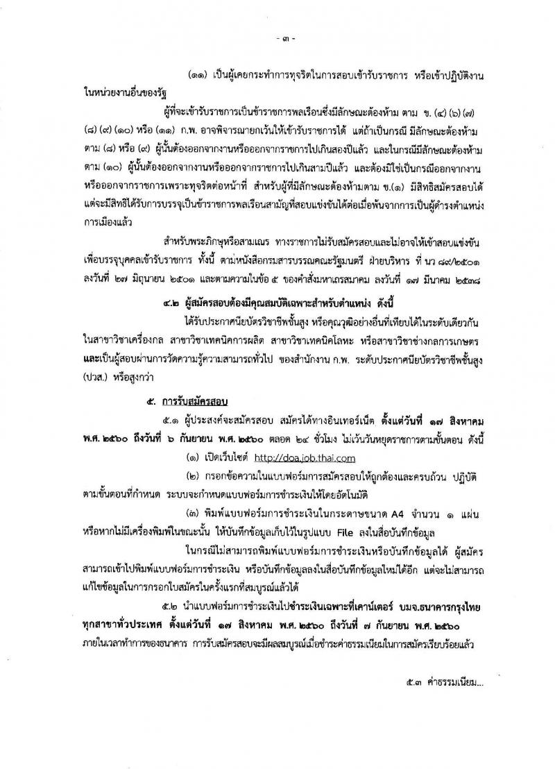 กรมวิชาการเกษตร ประกาศรับสมัครสอบแข่งขันเพื่อบรรจุและแต่งตั้งบุคคลเข้ารับราชการในตำแหน่งนายช่างเครื่องกลปฏิบัติงาน จำนวน 5 อัตรา (วุฒิ ปวส.หรือเทียบเท่า) รับสมัครสอบทางอินเทอร์เน็ต ตั้งแต่วันที่ 17 ส.ค. – 6 ก.ย. 2560