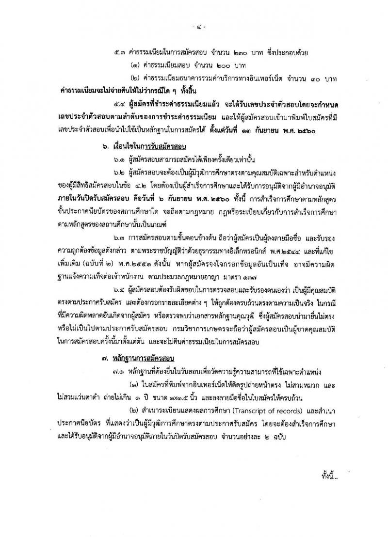 กรมวิชาการเกษตร ประกาศรับสมัครสอบแข่งขันเพื่อบรรจุและแต่งตั้งบุคคลเข้ารับราชการในตำแหน่งนายช่างเครื่องกลปฏิบัติงาน จำนวน 5 อัตรา (วุฒิ ปวส.หรือเทียบเท่า) รับสมัครสอบทางอินเทอร์เน็ต ตั้งแต่วันที่ 17 ส.ค. – 6 ก.ย. 2560