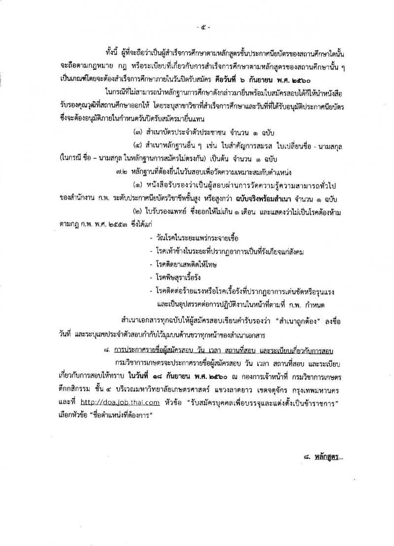 กรมวิชาการเกษตร ประกาศรับสมัครสอบแข่งขันเพื่อบรรจุและแต่งตั้งบุคคลเข้ารับราชการในตำแหน่งนายช่างเครื่องกลปฏิบัติงาน จำนวน 5 อัตรา (วุฒิ ปวส.หรือเทียบเท่า) รับสมัครสอบทางอินเทอร์เน็ต ตั้งแต่วันที่ 17 ส.ค. – 6 ก.ย. 2560