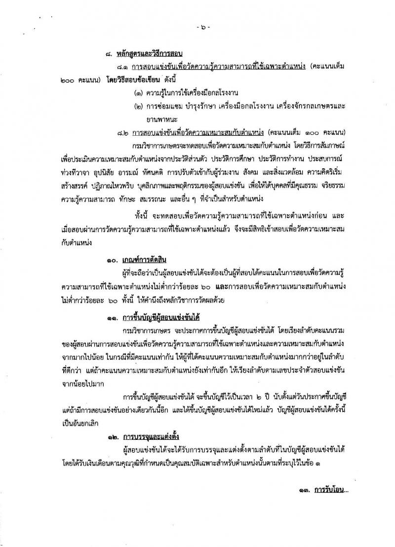 กรมวิชาการเกษตร ประกาศรับสมัครสอบแข่งขันเพื่อบรรจุและแต่งตั้งบุคคลเข้ารับราชการในตำแหน่งนายช่างเครื่องกลปฏิบัติงาน จำนวน 5 อัตรา (วุฒิ ปวส.หรือเทียบเท่า) รับสมัครสอบทางอินเทอร์เน็ต ตั้งแต่วันที่ 17 ส.ค. – 6 ก.ย. 2560