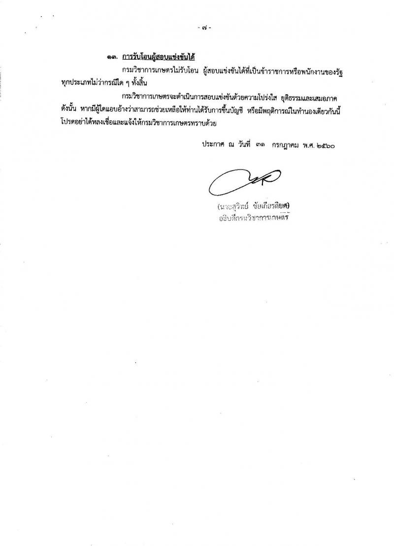 กรมวิชาการเกษตร ประกาศรับสมัครสอบแข่งขันเพื่อบรรจุและแต่งตั้งบุคคลเข้ารับราชการในตำแหน่งนายช่างเครื่องกลปฏิบัติงาน จำนวน 5 อัตรา (วุฒิ ปวส.หรือเทียบเท่า) รับสมัครสอบทางอินเทอร์เน็ต ตั้งแต่วันที่ 17 ส.ค. – 6 ก.ย. 2560