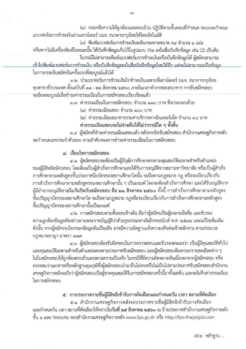 สำนักงานเศรษฐกิจการคลัง ประกาศรับสมัครคัดเลือกลูกจ้างชั่วคราวรายเดือน จำนวน 5 ตำแหน่ง 9 อัตรา (วุฒิ ปวช. ป.ตรี) รับสมัครสอบทางอินเทอร์เน็ต ตั้งแต่วันที่ 11-21 ส.ค. 2560