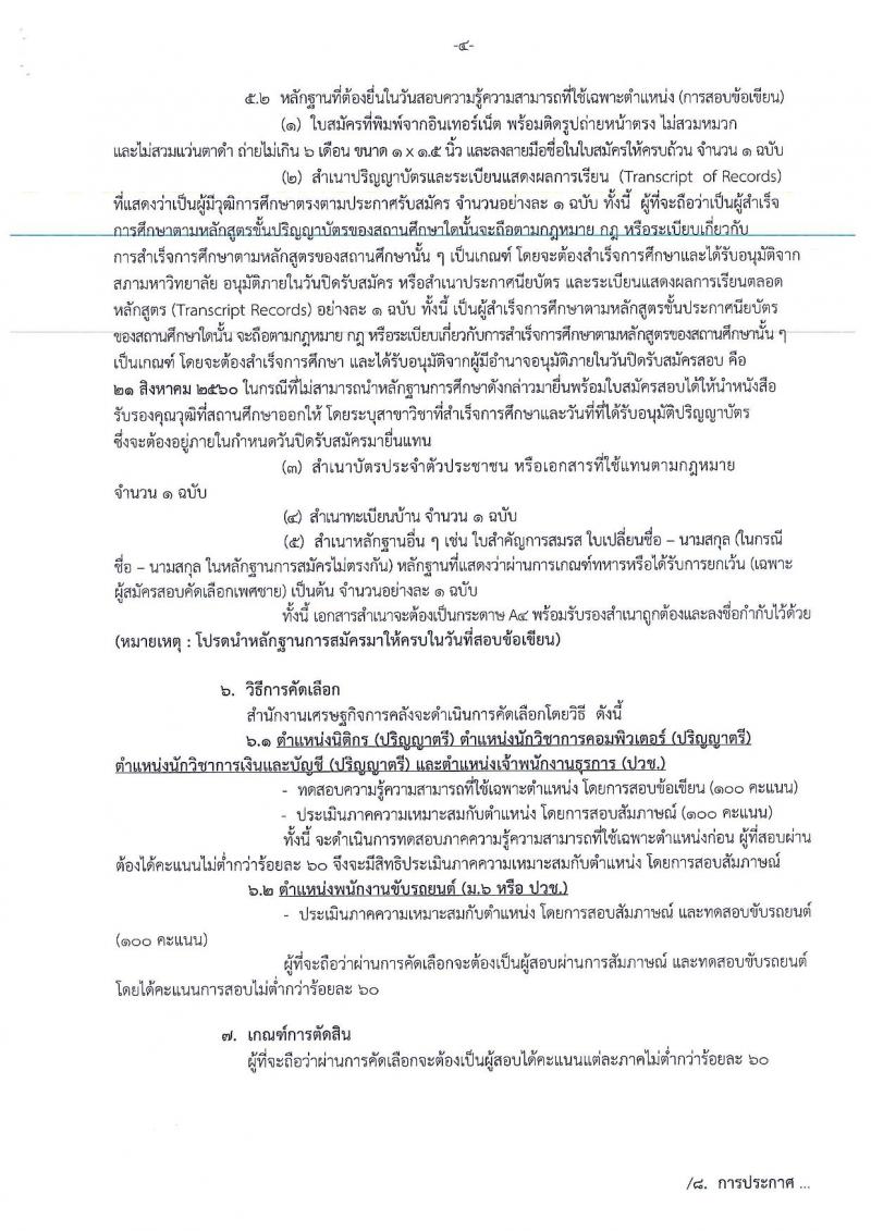 สำนักงานเศรษฐกิจการคลัง ประกาศรับสมัครคัดเลือกลูกจ้างชั่วคราวรายเดือน จำนวน 5 ตำแหน่ง 9 อัตรา (วุฒิ ปวช. ป.ตรี) รับสมัครสอบทางอินเทอร์เน็ต ตั้งแต่วันที่ 11-21 ส.ค. 2560