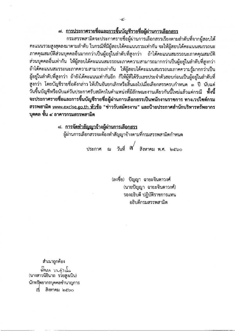 มสรรพสามิต ประกาศรับสมัครบุคคลเพื่อเลือกสรรเป็นพนักงานราชการทั่วไป จำนวน 4 ตำแหน่ง 4 อัตรา (วุฒิ ปวช. ปวท. ปวส. ป.ตรี ป.โท) รับสมัครสอบตั้งแต่วันที่ 21-25 ส.ค. 2560