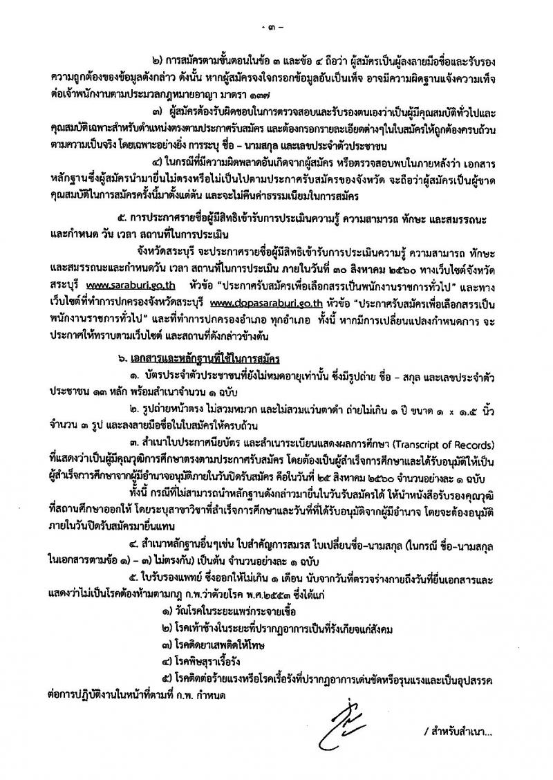 กรมการปกครอง (จังหวัดสระบุรี) ประกาศรับสมัครบุคคลเพื่อเลือกสรรเป็นพนักงานราชการทั่วไปตำแหน่งเจ้าหน้าที่ปกครอง จำนวน 13 อัตรา (วุฒิ ม.ปลาย) รับสมัครสอบตั้งแต่วันที่ 21-25 ส.ค. 2560