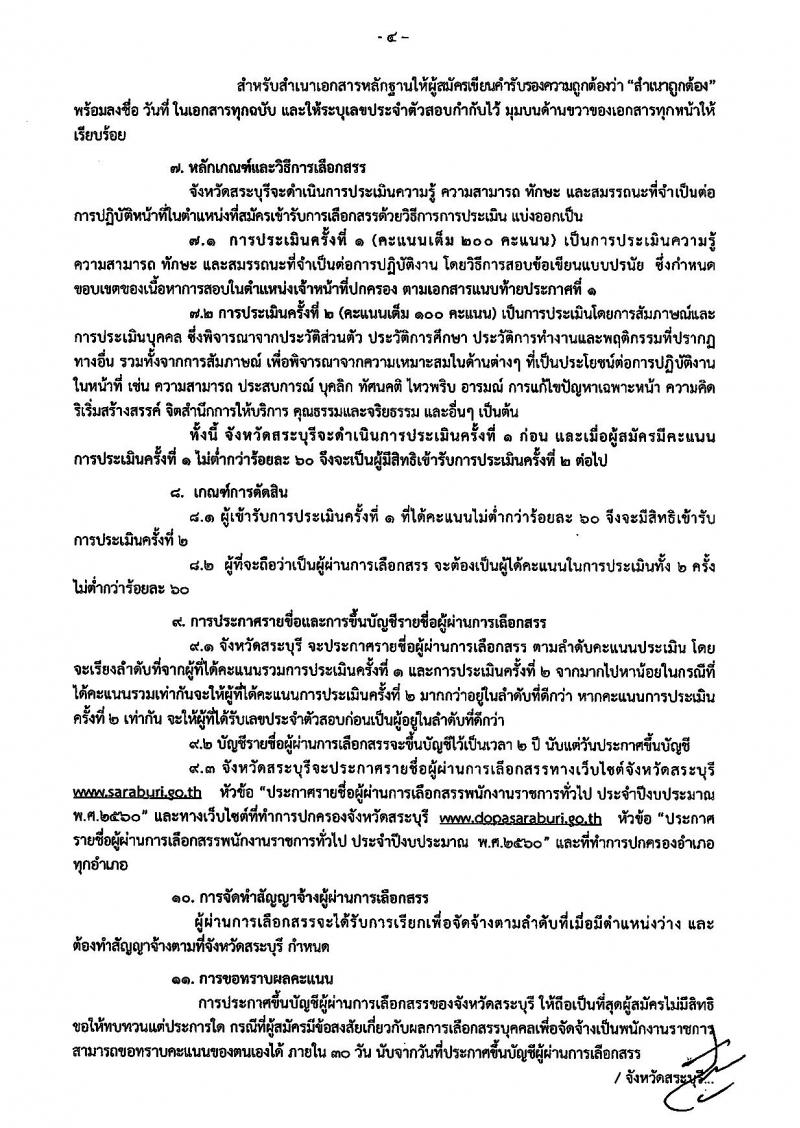 กรมการปกครอง (จังหวัดสระบุรี) ประกาศรับสมัครบุคคลเพื่อเลือกสรรเป็นพนักงานราชการทั่วไปตำแหน่งเจ้าหน้าที่ปกครอง จำนวน 13 อัตรา (วุฒิ ม.ปลาย) รับสมัครสอบตั้งแต่วันที่ 21-25 ส.ค. 2560