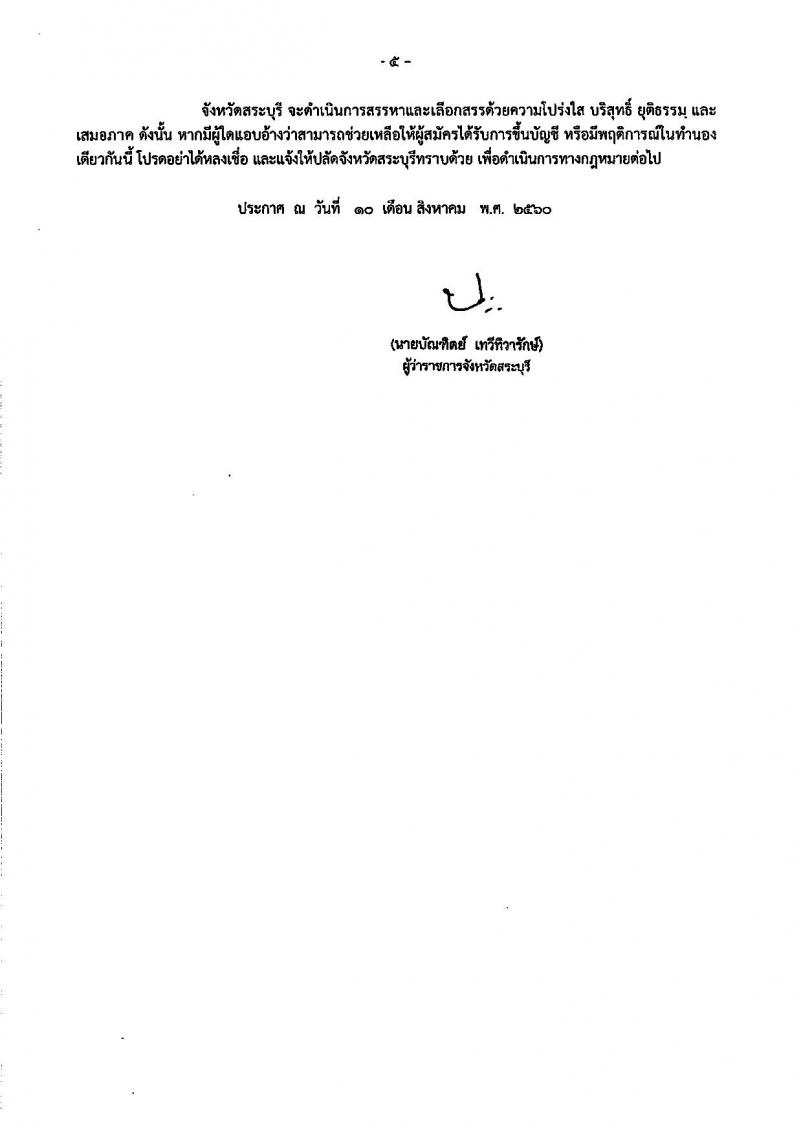 กรมการปกครอง (จังหวัดสระบุรี) ประกาศรับสมัครบุคคลเพื่อเลือกสรรเป็นพนักงานราชการทั่วไปตำแหน่งเจ้าหน้าที่ปกครอง จำนวน 13 อัตรา (วุฒิ ม.ปลาย) รับสมัครสอบตั้งแต่วันที่ 21-25 ส.ค. 2560