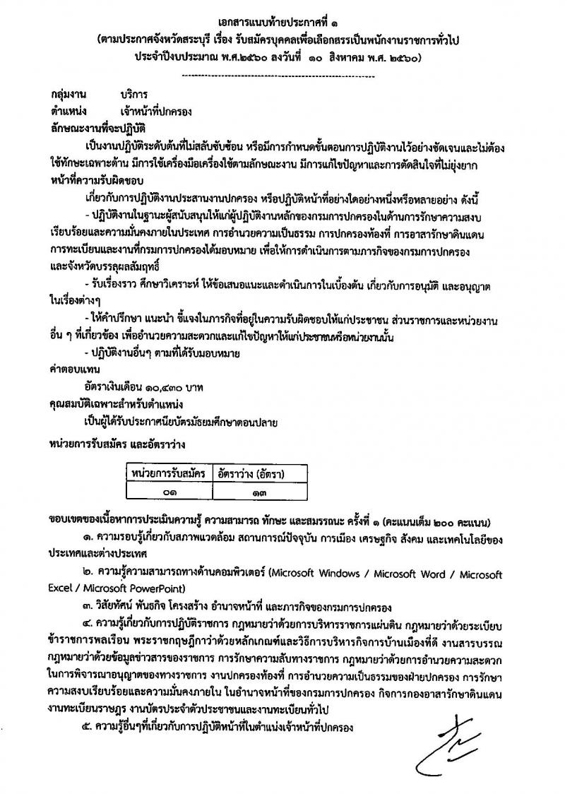 กรมการปกครอง (จังหวัดสระบุรี) ประกาศรับสมัครบุคคลเพื่อเลือกสรรเป็นพนักงานราชการทั่วไปตำแหน่งเจ้าหน้าที่ปกครอง จำนวน 13 อัตรา (วุฒิ ม.ปลาย) รับสมัครสอบตั้งแต่วันที่ 21-25 ส.ค. 2560