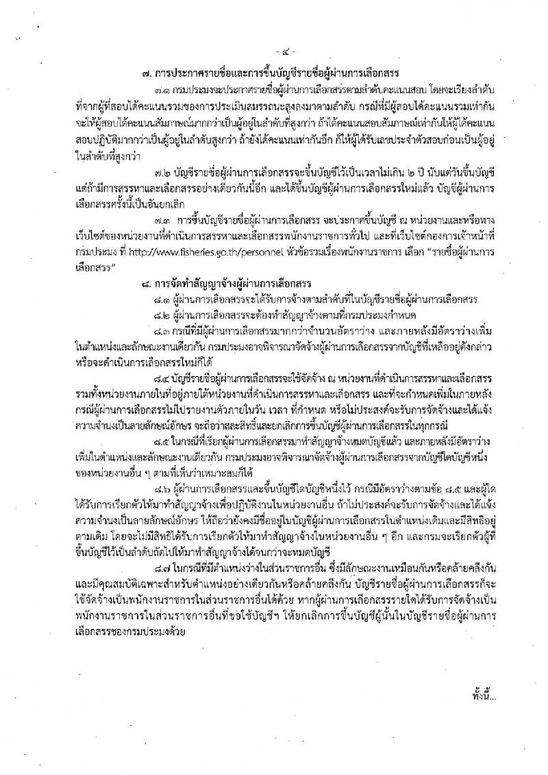 กรมประมง (ภูเก็ต) ประกาศรับสมัครบุคคลเพื่อเลือกสรรเป็นพนักงานราชการทั่วไป จำนวน 2 อัตรา (วุฒิ ม.ปลาย ปวส.) รับสมัครสอบตั้งแต่วันที่ 21-29 ส.ค. 2560
