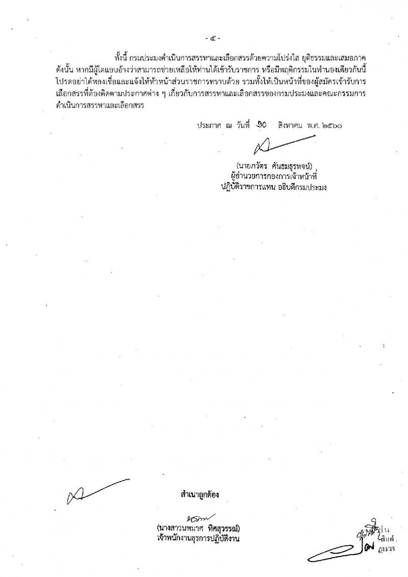 กรมประมง (ภูเก็ต) ประกาศรับสมัครบุคคลเพื่อเลือกสรรเป็นพนักงานราชการทั่วไป จำนวน 2 อัตรา (วุฒิ ม.ปลาย ปวส.) รับสมัครสอบตั้งแต่วันที่ 21-29 ส.ค. 2560