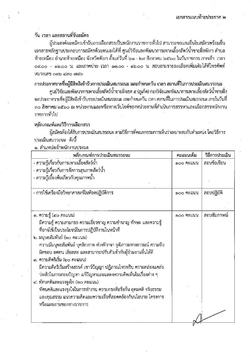 กรมประมง (ภูเก็ต) ประกาศรับสมัครบุคคลเพื่อเลือกสรรเป็นพนักงานราชการทั่วไป จำนวน 2 อัตรา (วุฒิ ม.ปลาย ปวส.) รับสมัครสอบตั้งแต่วันที่ 21-29 ส.ค. 2560