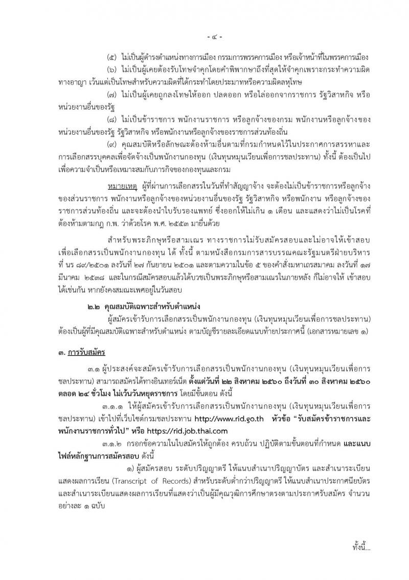 กรมชลประทาน ประกาศรับสมัครบุคคลเพื่อเลือกสรรเป็นพนักงานกองทุน จำนวน 9 ตำแหน่ง 71 อัตรา (วุฒิ ปวส. ป.ตรี) รับสมัครสอบทางอินเทอร์เน็ต ตั้งแต่วันที่ 22-30 ส.ค. 2560