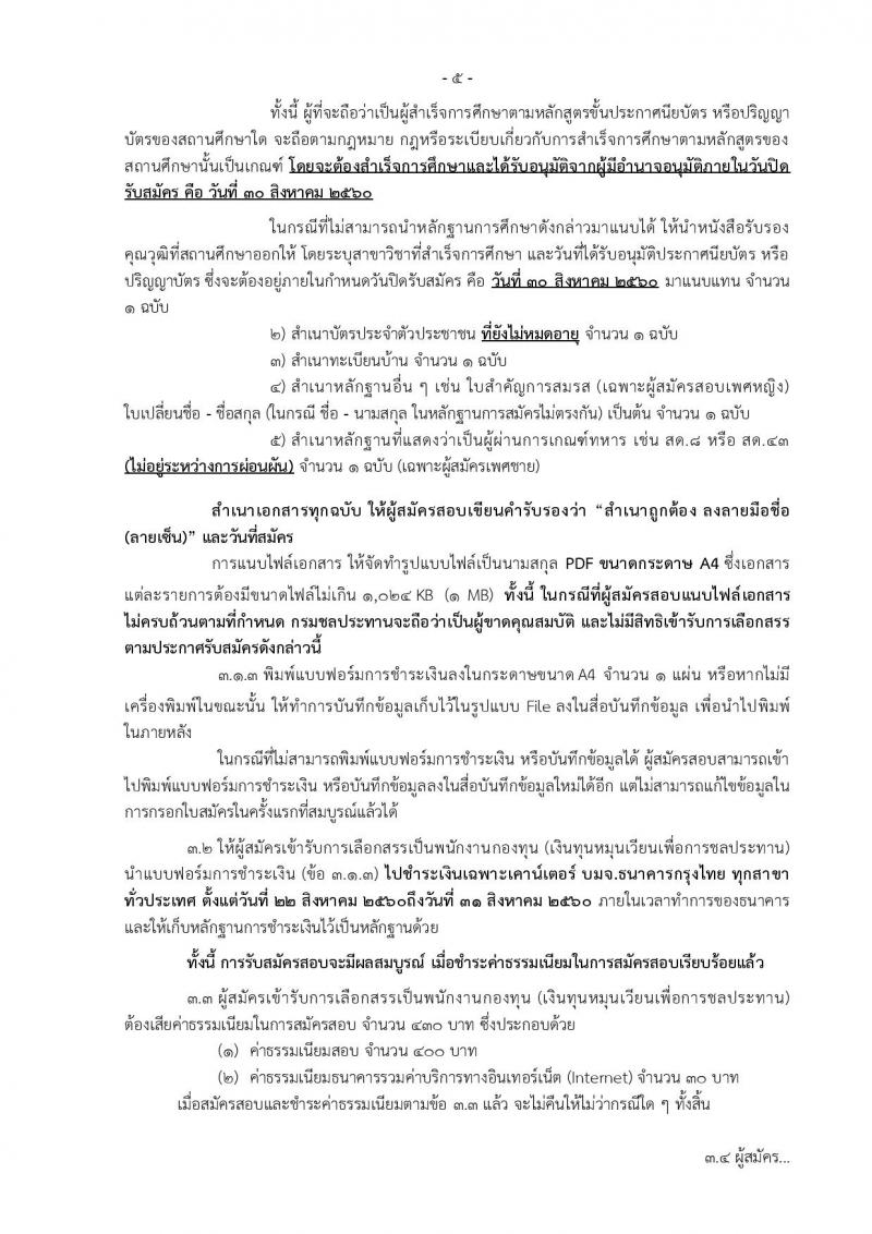 กรมชลประทาน ประกาศรับสมัครบุคคลเพื่อเลือกสรรเป็นพนักงานกองทุน จำนวน 9 ตำแหน่ง 71 อัตรา (วุฒิ ปวส. ป.ตรี) รับสมัครสอบทางอินเทอร์เน็ต ตั้งแต่วันที่ 22-30 ส.ค. 2560