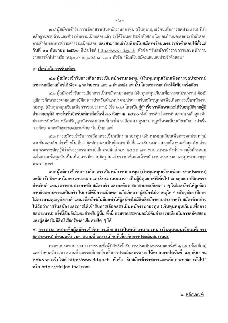 กรมชลประทาน ประกาศรับสมัครบุคคลเพื่อเลือกสรรเป็นพนักงานกองทุน จำนวน 9 ตำแหน่ง 71 อัตรา (วุฒิ ปวส. ป.ตรี) รับสมัครสอบทางอินเทอร์เน็ต ตั้งแต่วันที่ 22-30 ส.ค. 2560