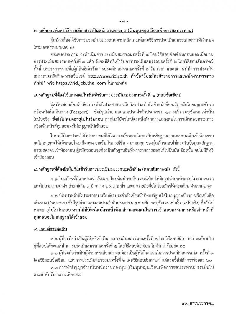 กรมชลประทาน ประกาศรับสมัครบุคคลเพื่อเลือกสรรเป็นพนักงานกองทุน จำนวน 9 ตำแหน่ง 71 อัตรา (วุฒิ ปวส. ป.ตรี) รับสมัครสอบทางอินเทอร์เน็ต ตั้งแต่วันที่ 22-30 ส.ค. 2560