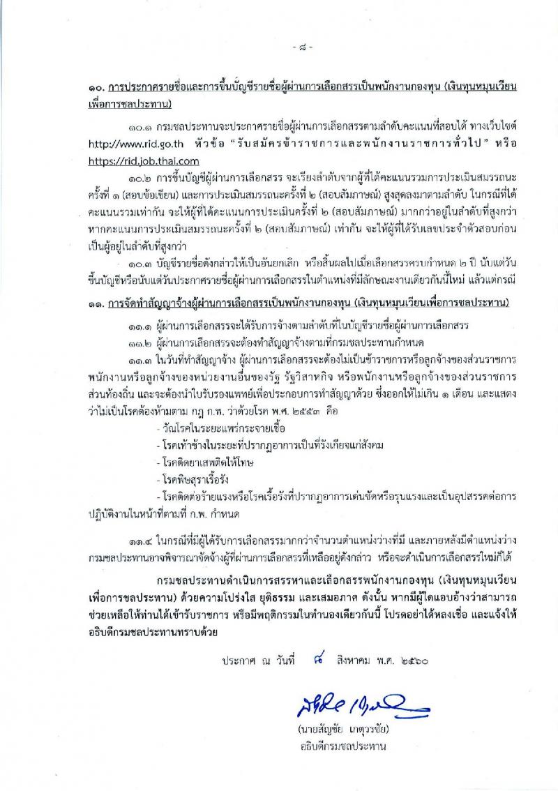 กรมชลประทาน ประกาศรับสมัครบุคคลเพื่อเลือกสรรเป็นพนักงานกองทุน จำนวน 9 ตำแหน่ง 71 อัตรา (วุฒิ ปวส. ป.ตรี) รับสมัครสอบทางอินเทอร์เน็ต ตั้งแต่วันที่ 22-30 ส.ค. 2560