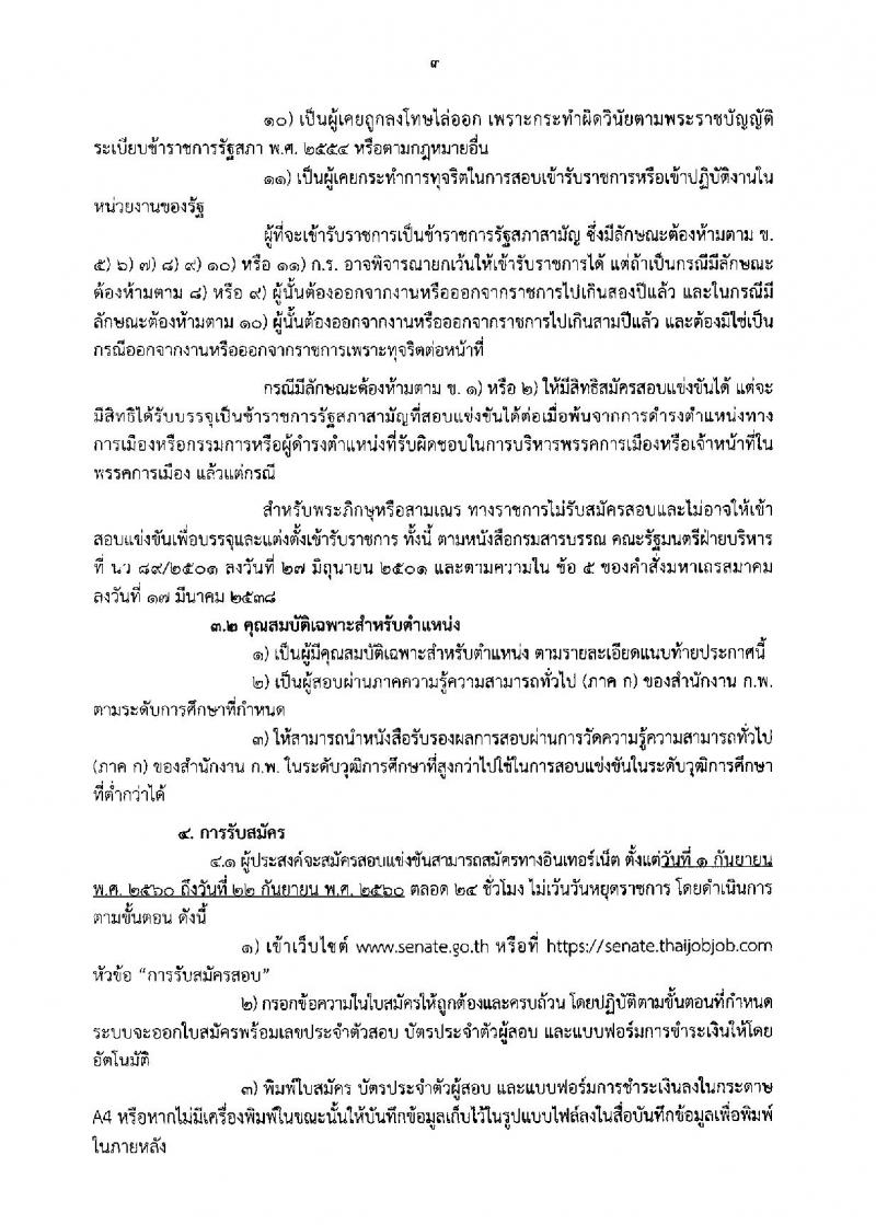 สำนักงานเลขาธิการวุฒิสภา ประกาศรับสมัครสอบแข่งขันเพื่อบรรจุบุคคลเข้ารับราชการเป็นข้าราชการรัฐสภาสามัญ จำนวน 14 ตำแหน่ง 55 อัตรา (วุฒิ ปวช. ป.ตรี ป.โท) รับสมัครสอบทางอินเทอร์เน็ต ตั้งแต่วันที่ 1-22 ก.ย. 2560