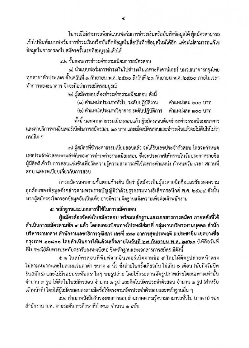 สำนักงานเลขาธิการวุฒิสภา ประกาศรับสมัครสอบแข่งขันเพื่อบรรจุบุคคลเข้ารับราชการเป็นข้าราชการรัฐสภาสามัญ จำนวน 14 ตำแหน่ง 55 อัตรา (วุฒิ ปวช. ป.ตรี ป.โท) รับสมัครสอบทางอินเทอร์เน็ต ตั้งแต่วันที่ 1-22 ก.ย. 2560