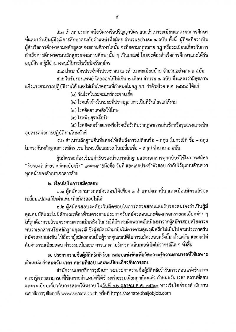 สำนักงานเลขาธิการวุฒิสภา ประกาศรับสมัครสอบแข่งขันเพื่อบรรจุบุคคลเข้ารับราชการเป็นข้าราชการรัฐสภาสามัญ จำนวน 14 ตำแหน่ง 55 อัตรา (วุฒิ ปวช. ป.ตรี ป.โท) รับสมัครสอบทางอินเทอร์เน็ต ตั้งแต่วันที่ 1-22 ก.ย. 2560