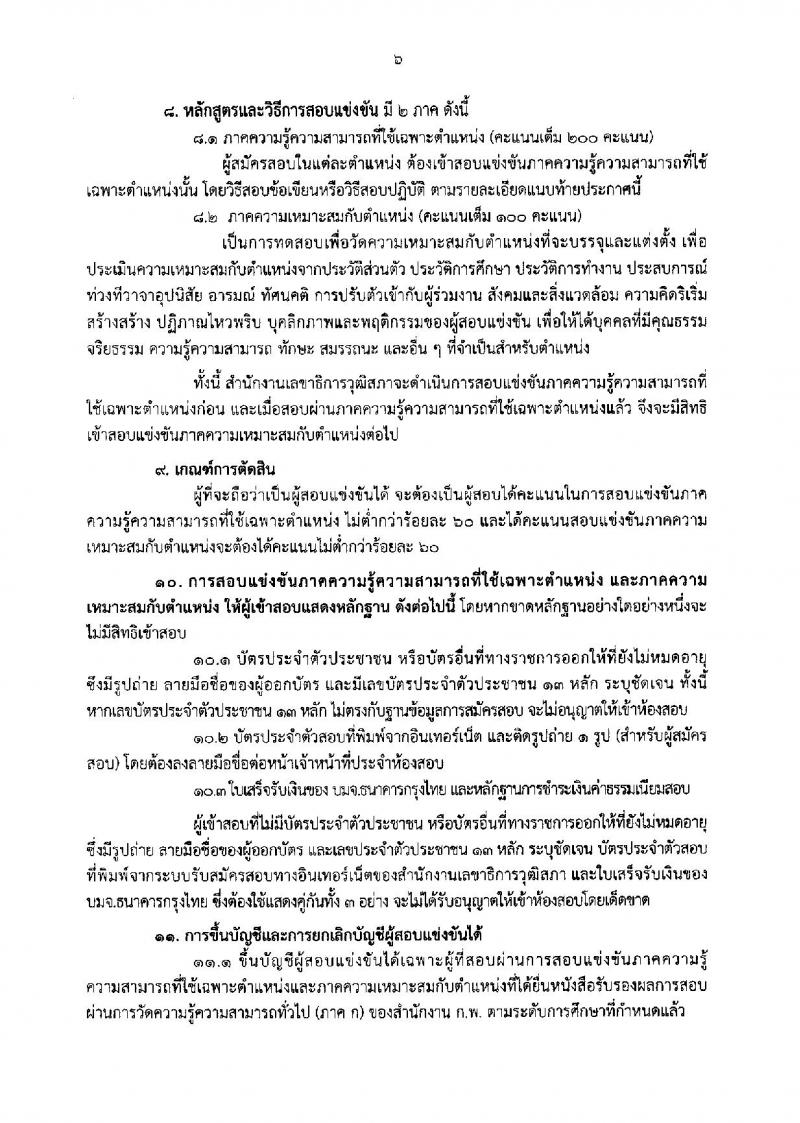 สำนักงานเลขาธิการวุฒิสภา ประกาศรับสมัครสอบแข่งขันเพื่อบรรจุบุคคลเข้ารับราชการเป็นข้าราชการรัฐสภาสามัญ จำนวน 14 ตำแหน่ง 55 อัตรา (วุฒิ ปวช. ป.ตรี ป.โท) รับสมัครสอบทางอินเทอร์เน็ต ตั้งแต่วันที่ 1-22 ก.ย. 2560