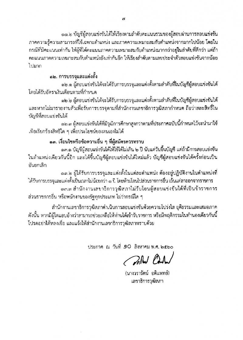 สำนักงานเลขาธิการวุฒิสภา ประกาศรับสมัครสอบแข่งขันเพื่อบรรจุบุคคลเข้ารับราชการเป็นข้าราชการรัฐสภาสามัญ จำนวน 14 ตำแหน่ง 55 อัตรา (วุฒิ ปวช. ป.ตรี ป.โท) รับสมัครสอบทางอินเทอร์เน็ต ตั้งแต่วันที่ 1-22 ก.ย. 2560