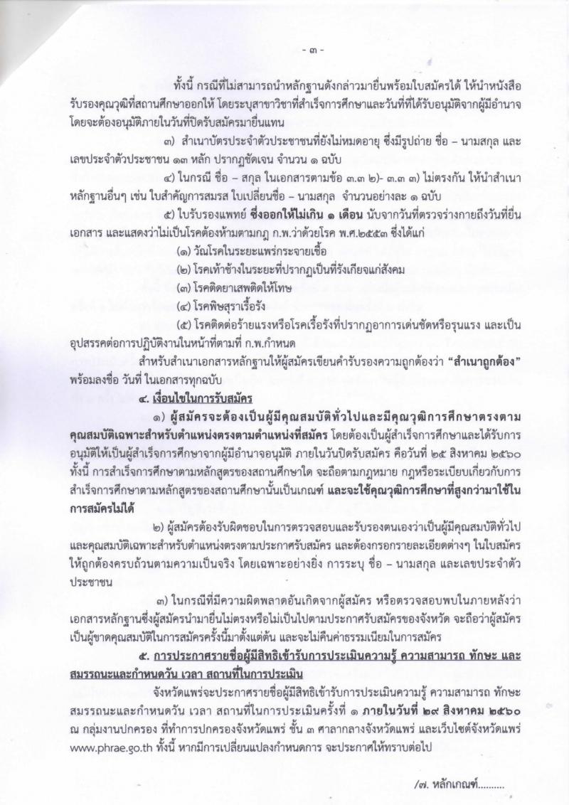 กรมการปกครอง (จังหวัดแพร่) ประกาศรับสมัครบุคคลเพื่อเลือกสรรเป็นพนักงานราชการทั่วไป ตำแหน่งเจ้าหน้าที่ปกครอง จำนวน 3 อัตรา (วุฒิ ม.ปลาย) รับสมัครสอบตั้งแต่วันที่ 21-25 ส.ค. 2560