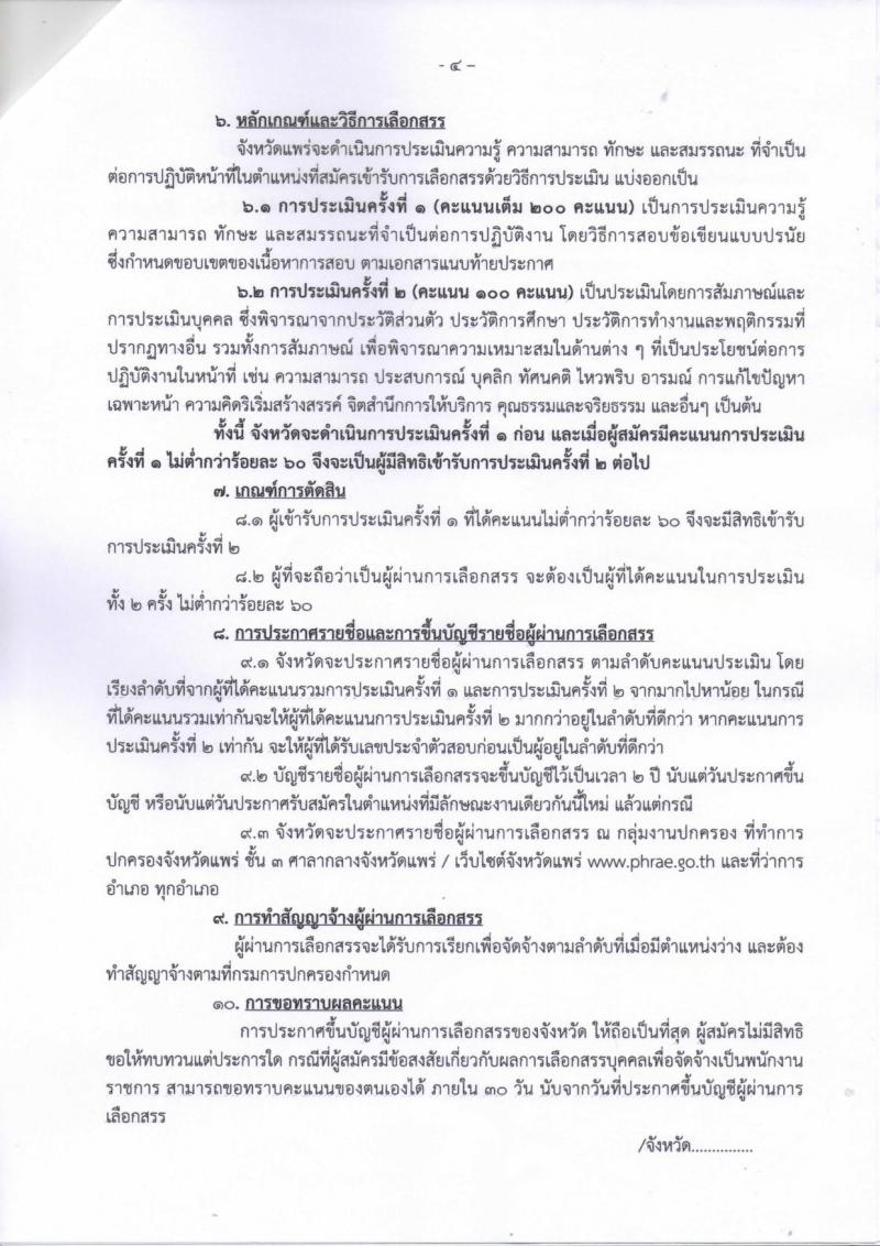 กรมการปกครอง (จังหวัดแพร่) ประกาศรับสมัครบุคคลเพื่อเลือกสรรเป็นพนักงานราชการทั่วไป ตำแหน่งเจ้าหน้าที่ปกครอง จำนวน 3 อัตรา (วุฒิ ม.ปลาย) รับสมัครสอบตั้งแต่วันที่ 21-25 ส.ค. 2560