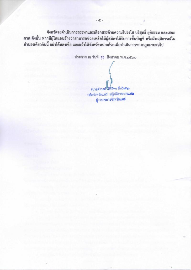 กรมการปกครอง (จังหวัดแพร่) ประกาศรับสมัครบุคคลเพื่อเลือกสรรเป็นพนักงานราชการทั่วไป ตำแหน่งเจ้าหน้าที่ปกครอง จำนวน 3 อัตรา (วุฒิ ม.ปลาย) รับสมัครสอบตั้งแต่วันที่ 21-25 ส.ค. 2560