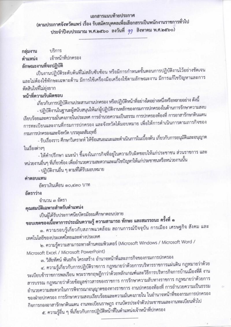 กรมการปกครอง (จังหวัดแพร่) ประกาศรับสมัครบุคคลเพื่อเลือกสรรเป็นพนักงานราชการทั่วไป ตำแหน่งเจ้าหน้าที่ปกครอง จำนวน 3 อัตรา (วุฒิ ม.ปลาย) รับสมัครสอบตั้งแต่วันที่ 21-25 ส.ค. 2560