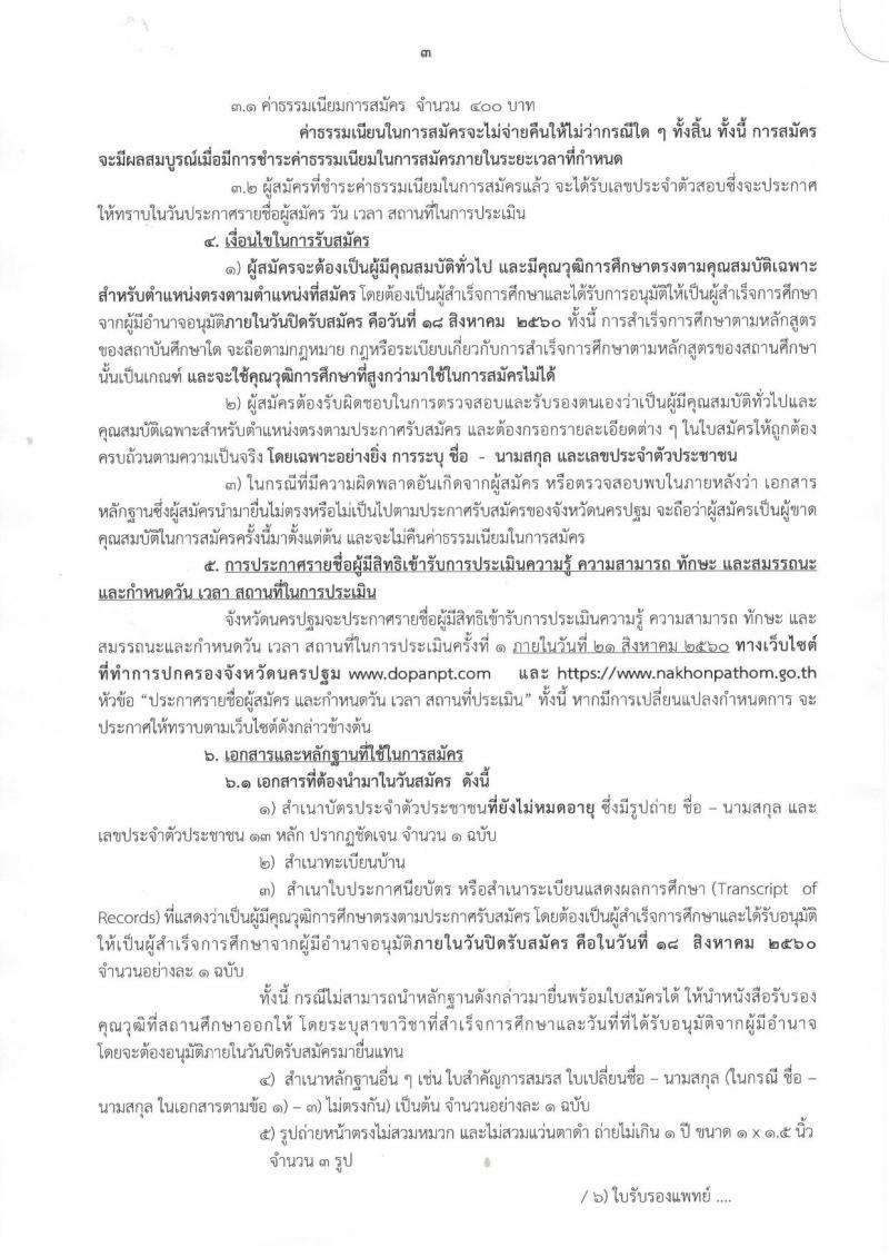 กรมการปกครอง (จังหวัดนครปฐม) ประกาศรับสมัครบุคคลเพื่อเลือกสรรเป็นพนักงานราชการทั่วไป ตำแหน่งเจ้าหน้าที่ปกครอง จำนวน 7 อัตรา (วุฒิ ม.ปลาย) รับสมัครสอบตั้งแต่วันที่ 16-18 ส.