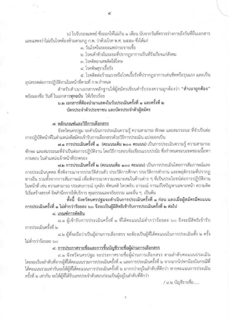 กรมการปกครอง (จังหวัดนครปฐม) ประกาศรับสมัครบุคคลเพื่อเลือกสรรเป็นพนักงานราชการทั่วไป ตำแหน่งเจ้าหน้าที่ปกครอง จำนวน 7 อัตรา (วุฒิ ม.ปลาย) รับสมัครสอบตั้งแต่วันที่ 16-18 ส.