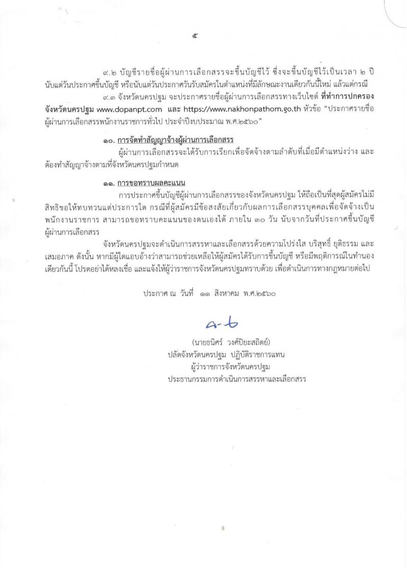 กรมการปกครอง (จังหวัดนครปฐม) ประกาศรับสมัครบุคคลเพื่อเลือกสรรเป็นพนักงานราชการทั่วไป ตำแหน่งเจ้าหน้าที่ปกครอง จำนวน 7 อัตรา (วุฒิ ม.ปลาย) รับสมัครสอบตั้งแต่วันที่ 16-18 ส.