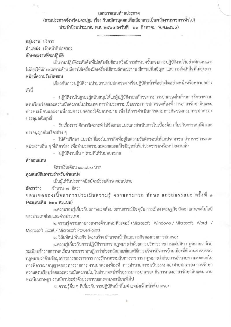 กรมการปกครอง (จังหวัดนครปฐม) ประกาศรับสมัครบุคคลเพื่อเลือกสรรเป็นพนักงานราชการทั่วไป ตำแหน่งเจ้าหน้าที่ปกครอง จำนวน 7 อัตรา (วุฒิ ม.ปลาย) รับสมัครสอบตั้งแต่วันที่ 16-18 ส.