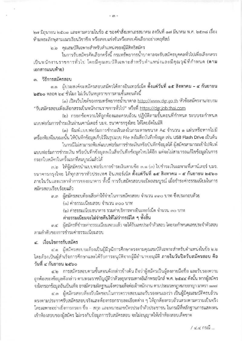 กรมทรัพยากรน้ำบาดาล ประกาศรับสมัครบุคคลเพื่อเลือกสรรเป็นพนักงานราชการทั่วไป จำนวน 6 ตำแหน่ง 14อัตรา (วุฒิ ปวส. ป.ตรี) รับสมัครสอบตั้งแต่วันที่ 15 ส.ค.-4 ก.ย. 2560