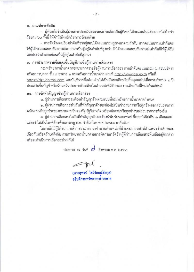 กรมทรัพยากรน้ำบาดาล ประกาศรับสมัครบุคคลเพื่อเลือกสรรเป็นพนักงานราชการทั่วไป จำนวน 6 ตำแหน่ง 14อัตรา (วุฒิ ปวส. ป.ตรี) รับสมัครสอบตั้งแต่วันที่ 15 ส.ค.-4 ก.ย. 2560