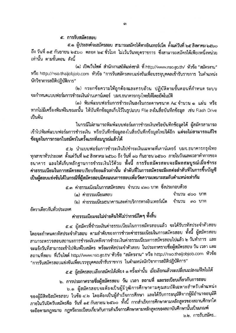 สำนักงานสถิติแห่งชาติ ประกาศรับสมัครสอบแข่งขันเพื่อบรรจุและแต่งตั้งบุคคลเข้ารับราชการในตำแหน่งนักวิชาการสถิติปฏิบัติการ จำนวน 8 อัตรา (วุฒิ ป.ตรี) รับสมัครสอบทางอินเทอร์เน็ต ตั้งแต่วันที่ 25 ส.ค. – 15 ก.ย. 2560
