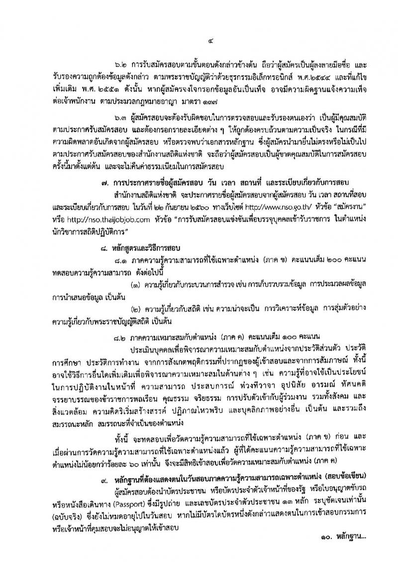 สำนักงานสถิติแห่งชาติ ประกาศรับสมัครสอบแข่งขันเพื่อบรรจุและแต่งตั้งบุคคลเข้ารับราชการในตำแหน่งนักวิชาการสถิติปฏิบัติการ จำนวน 8 อัตรา (วุฒิ ป.ตรี) รับสมัครสอบทางอินเทอร์เน็ต ตั้งแต่วันที่ 25 ส.ค. – 15 ก.ย. 2560